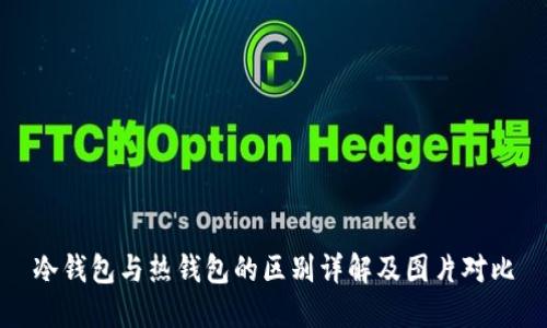 冷钱包与热钱包的区别详解及图片对比