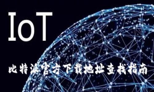 比特派官方下载地址查找指南