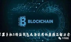 苹果手机B特派钱包无法使