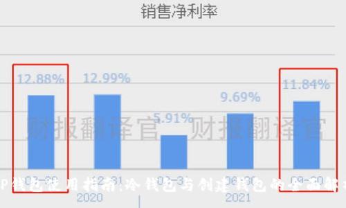 :
TP钱包使用指南:冷钱包与创建钱包的全面解析