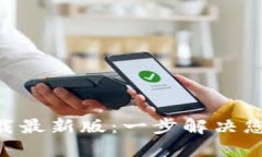 比特派APP手机版下载最新