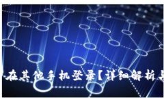 B特派能否在其他手机登录