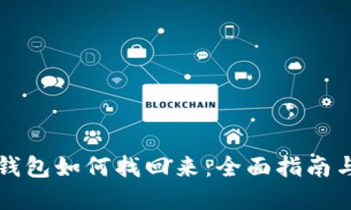 比特币冷钱包如何找回来:全面指南与实用技巧