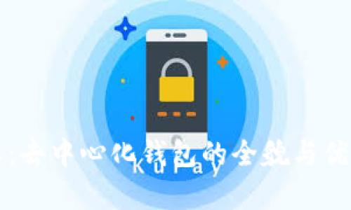 比特派:去中心化钱包的全貌与优势分析
