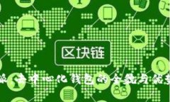 比特派：去中心化钱包的