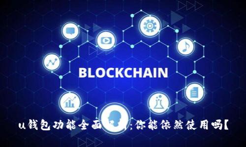 u钱包功能全面解析:你能依然使用吗?