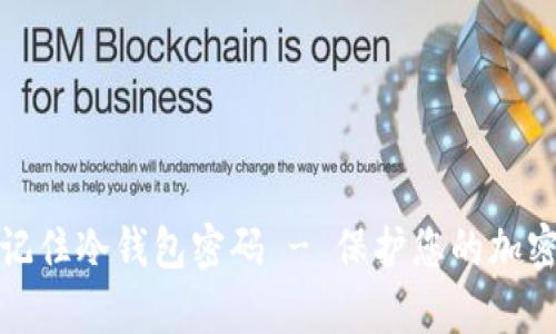 如何有效记住冷钱包密码 - 保护您的加密资产安全