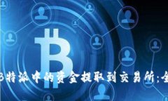 如何将B特派中的资金提取