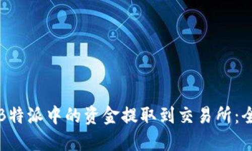 如何将B特派中的资金提取到交易所:全面指南