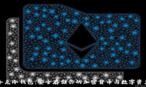  
冷兔冷钱包：安全存储你的加密货币与数字资产