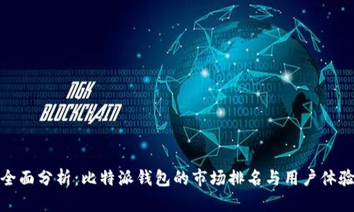 全面分析:比特派钱包的市场排名与用户体验