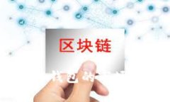 全面分析：比特派钱包的