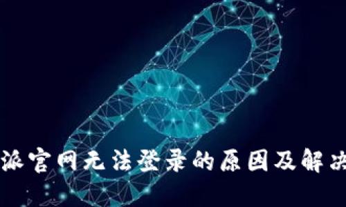 比特派官网无法登录的原因及解决办法