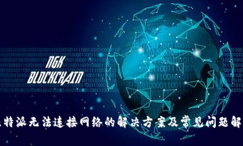 比特派无法连接网络的解决方案及常见问题解答