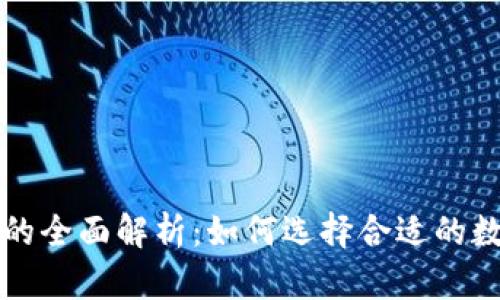 冷钱包与热钱包的全面解析:如何选择合适的数字资产存储方式