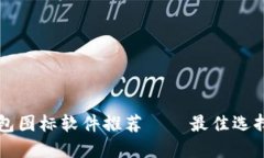 : BITPIE钱包图标软件推荐—