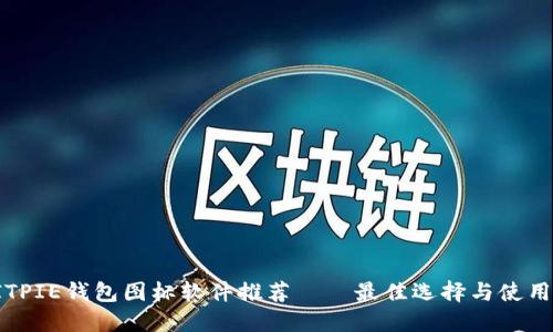 : BITPIE钱包图标软件推荐——最佳选择与使用指南