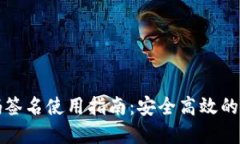 TP冷钱包扫码签名使用指南