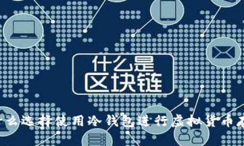 为什么选择使用冷钱包进行虚拟货币存储?