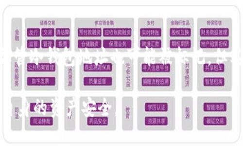    如何应对冷钱包地址被标记的情况？  / 
 guanjianci  冷钱包, 地址标记, 加密货币, 钱包安全  /guanjianci 

在现代数字货币和区块链的世界中，冷钱包作为一种安全的资产存储方式，受到越来越多用户的青睐。然而，冷钱包地址被标记的情况时有发生，可能会影响用户的资金安全及交易自由。在这篇文章中，我们将详细探讨冷钱包地址被标记的原因及应对策略，并解答一些相关的常见问题。

冷钱包地址是什么？
冷钱包是指离线存储加密货币的一种钱包形式。它不连接互联网，这使得其相对更为安全，能够有效防止黑客攻击和盗窃。冷钱包通常采用硬件设备（如Ledger、Trezor等）或者纸钱包来实现。使用冷钱包，用户可以将自己的数字资产安全地存储起来，而不必担心在线钱包可能遭遇的安全威胁。

什么是地址标记？
地址标记是指某些交易平台或区块链分析工具，加密货币研究机构等，基于一定的标准将特定的加密钱包地址标记为可疑或风险地址。这些地址可能与非法活动相关，或者是因为其资金流动表现出异常模式而引起了这些机构的警觉。被标记的地址可能会影响其资金的流动性，甚至导致交易受到限制。

冷钱包地址被标记的原因
冷钱包地址被标记的原因多种多样，最常见的包括以下几种：
ul
    listrong涉嫌非法活动：/strong如果某个地址曾经接受过非法来源的资金，甚至可能是通过黑市交易、洗钱等活动获取的，这个地址就可能被标记。/li
    listrong与已知的恶意地址有资金往来：/strong如果冷钱包地址曾与一个已经被标记为处于高风险的地址进行过交易，这也可能导致该钱包地址被标记。/li
    listrong交易模式异常：/strong例如，频繁的大额交易，或是在短时间内进行大量转账等，可能引起监测系统的警觉。/li
    listrong钱包使用的历史：/strong冷钱包若在历史上使用不当，或其地址与其他可疑活动有关联，那么就很容易被标记。/li
/ul

冷钱包地址被标记后的影响
如果冷钱包地址被标记，可能会产生一系列影响：
ul
    listrong交易限制：/strong一些交易所可能会限制或禁止与标记地址进行交易，导致用户无法正常提款或转账。/li
    listrong资产风险：/strong如标记地址与洗钱或其他非法活动有关，用户的资产可能受到调查，甚至面临法律风险。/li
    listrong信誉损失：/strong被标记可能降低用户的信用评级，影响后续的交易及投资机会。/li
/ul

如何应对冷钱包地址被标记
面对冷钱包地址被标记的情况，用户可以采取以下措施：
ul
    listrong确认标记原因：/strong首先要弄清楚为什么自己的地址被标记，用户可以利用一些区块链分析工具或联系相关交易所了解标记的具体原因。/li
    listrong转移资产：/strong如果是假设市场的策略，确认标记原因后，可以考虑将资产转移到未被标记的地址。/li
    listrong增强安全性：/strong在使用冷钱包时，保持良好的安全习惯，避免与可疑地址进行交易。/li
/ul

可能相关的问题

1. 冷钱包地址被标记后，如何解除标记？
冷钱包地址一旦被标记，解除标记的过程往往较为复杂且耗时。用户首先应与相关交易所或者区块链分析公司联系，提供必要的信息，进行申诉或解释。具体的流程通常包括：提供交易记录、资产来源证明及个人身份信息。如果标记是由于误判，可以通过这些步骤争取解封。然而，解除标记并没有保证成功的前提，很大程度上取决于相关机构的审查标准。

2. 是否所有的冷钱包都有可能被标记？
是的，任何冷钱包都可能被标记，前提是其地址在某些交易、转账中与可疑活动相关联。即便是冷钱包，由于其地址的匿名性，任何链上活动都可能被监控和分析。因此，用户应尽量避免与有问题的地址进行交易，以降低被标记的风险。同时，一些更加隐私友好的加密货币也许会降低这种风险，但完全避免是不可能的。

3. 采取哪些措施可以减少冷钱包地址被标记的可能性？
为了减少冷钱包地址被标记的可能性，用户可采取以下策略：使用新生成的地址进行大额交易，定期更换冷钱包地址，对所交易的地址保持警惕，确认其信誉及历史，尽量从合法的交易所或渠道购买数字资产。定期监控钱包的交易记录，识别潜在的风险。此外，保持良好的交易习惯，避免频繁的大额交易，也能帮助减少风险。

4. 标记与监控的机制是如何运作的？
加密货币的标记和监控机制主要依赖于区块链的透明性和可追溯性。交易所和监测机构会使用区块链分析工具，对交易数据进行深入分析，识别资金流向。将可疑地址的信息录入数据库，通过关联分析来寻找潜在的非法活动。在发生警觉时，相关地址将会被标记。更先进的监控即时技术甚至能够在资金流动发生时立即报警，这也让黑市活动难以隐藏。

5. 冷钱包和热钱包的风险比较
冷钱包和热钱包的风险有明显区别。冷钱包由于离线存储，通常被认为是更安全的选择，不易被黑客攻击。而热钱包由于其连接网络，更容易成为攻击的目标。因此，尽管冷钱包地址也可能被标记，但其被攻击和盗窃的风险较低。用户应根据自己的需求选择合适的存储方式，将大部分资产存放于冷钱包，日常使用的资金存放于热钱包，实现更好的安全与便利平衡。

总结来说，冷钱包地址被标记并非不可逆的过程，用户可以通过多种方式进行缓解。未来用户需要更加关注区块链的发展动态，了解相关的风险与应对措施，以保证自身的资产安全。