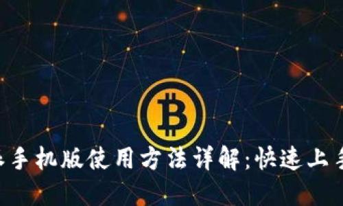 B特派手机版使用方法详解：快速上手指南