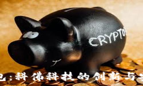 数字冷钱包:科佛科技的创新与安全性分析