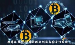  数字冷钱包：科佛科技的