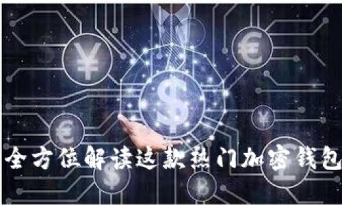 TokenPocket:全方位解读这款热门加密钱包的特性与优势
