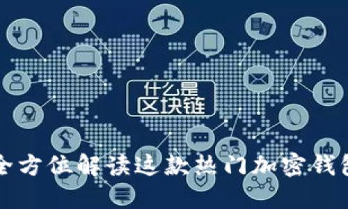 TokenPocket:全方位解读这款热门加密钱包的特性与优势