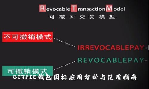 BITPIE钱包图标应用分析与使用指南