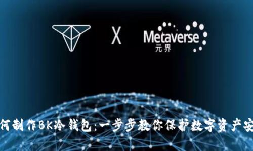 如何制作BK冷钱包：一步步教你保护数字资产安全