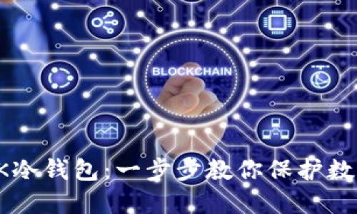 如何制作BK冷钱包：一步步教你保护数字资产安全