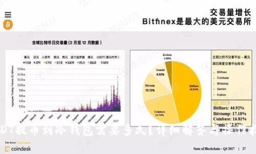 USDT提币到冷钱包需要多久?详细解答与操作指南