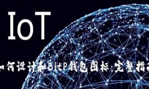 如何设计和BitP钱包图标：完整指南