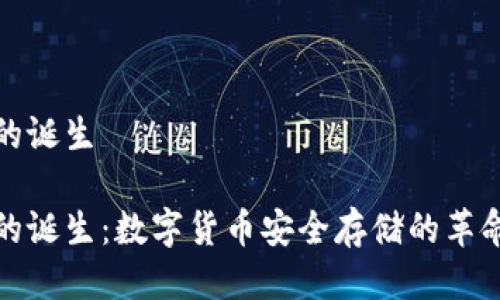 冷钱包的诞生
冷钱包的诞生:数字货币安全存储的革命性选择