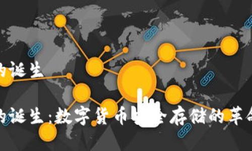 冷钱包的诞生
冷钱包的诞生:数字货币安全存储的革命性选择
