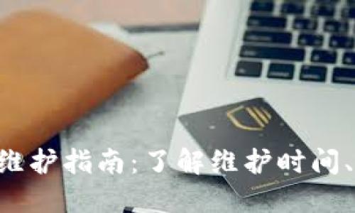 B特派钱包系统维护指南:了解维护时间、原因与解决方案