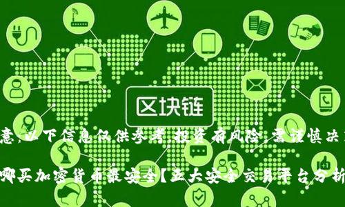 注意:以下信息仅供参考,投资有风险,需谨慎决策。
在哪买加密货币最安全?五大安全交易平台分析