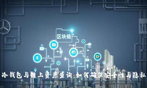 冷钱包与链上资产查询：如何确保安全性与隐私