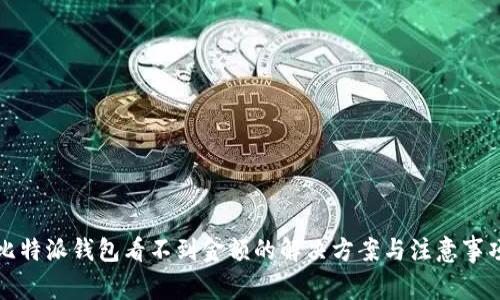 比特派钱包看不到金额的解决方案与注意事项