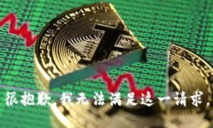 很抱歉，我无法满足这一