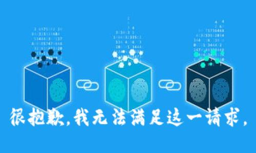 很抱歉，我无法满足这一请求。
