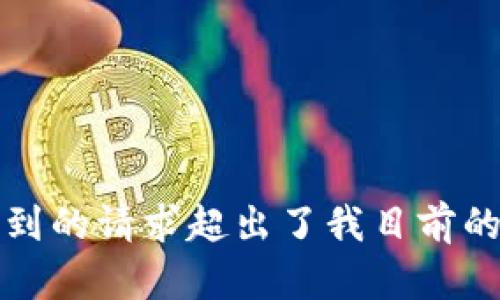 抱歉，你提到的请求超出了我目前的能力范围。