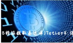 :如何从B特派提取泰达币（