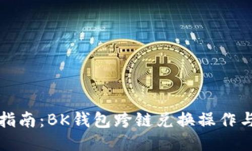 全面指南:BK钱包跨链兑换操作与技巧