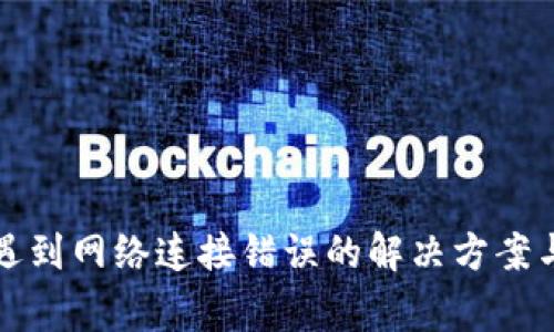 TP冷钱包转账遇到网络连接错误的解决方案与常见问题解析