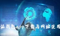比特派钱包app下载与网址