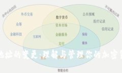 冷钱包地址的变更：理解