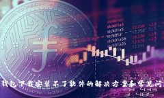 B特派钱包下载安装不了软