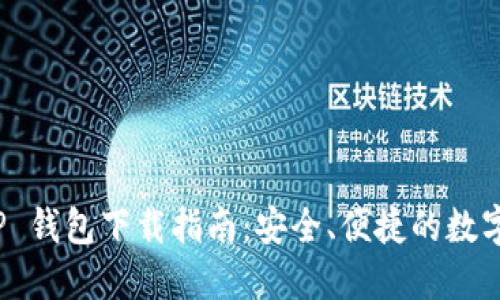 官方版本 BitP 钱包下载指南：安全、便捷的数字资产管理工具